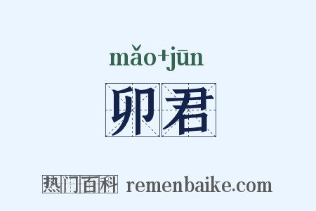 卯君是什么意思的图片